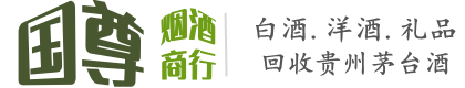 邢台市国尊烟酒商行